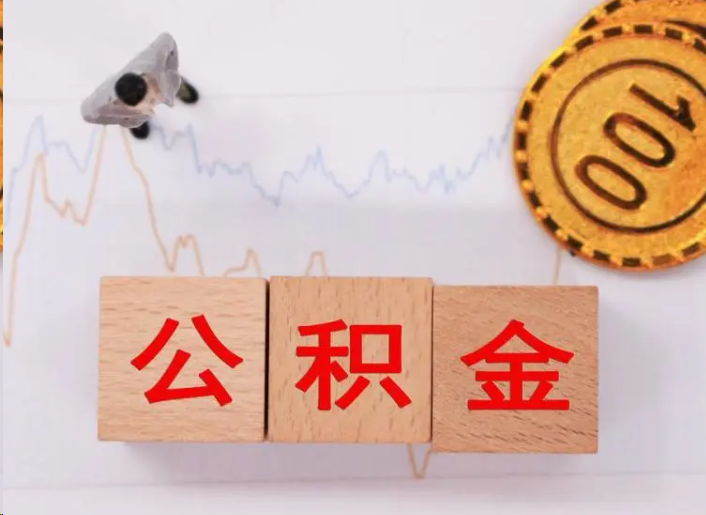 朝阳住房公积金提取流程