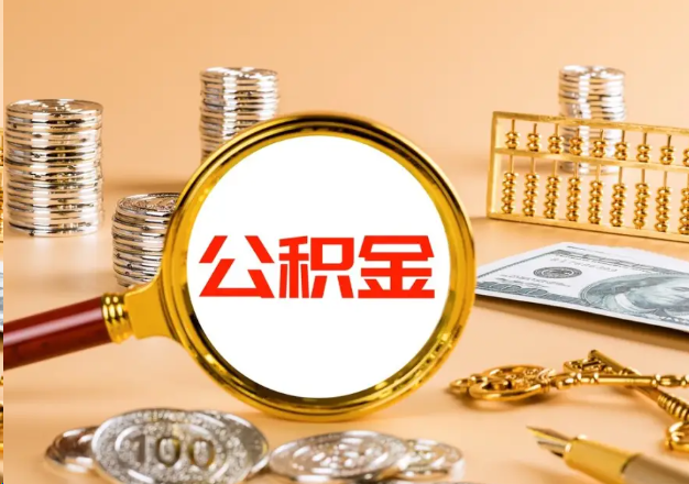 朝阳在职公积金提取需要哪些手续？