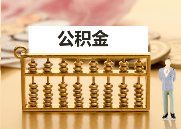 朝阳离职公积金提取操作流程？