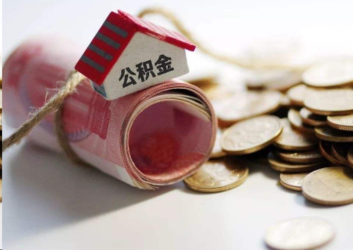 朝阳离职公积金代办提取的注意事项