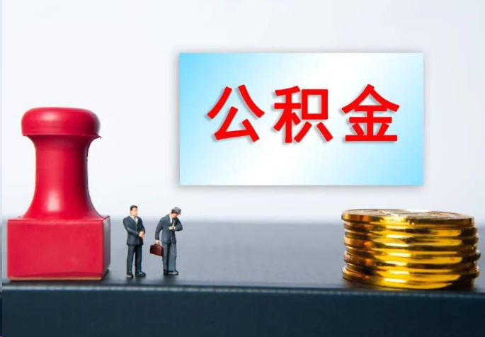 朝阳离职公积金代办常见问题汇总