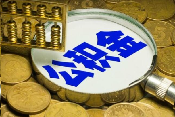 朝阳在职公积金提取的用途有哪些？