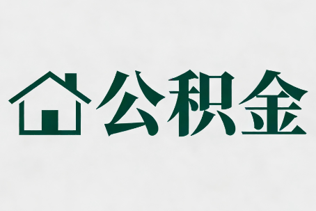 朝阳公积金新政密集