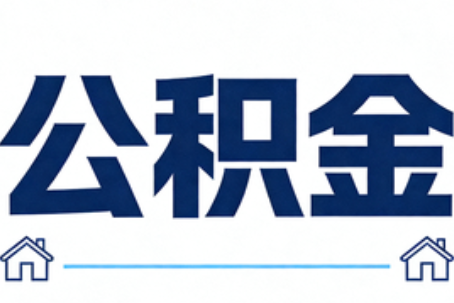 朝阳公积金代办行业迎规范化发展新阶段，合规服务成市场主旋律