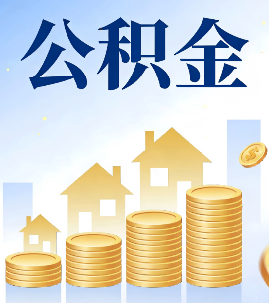 朝阳合规为上：新规下公积金提取的核心风险与规范化操作指引