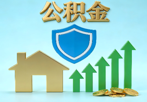 朝阳当前住房公积金提取条件分类指南与政策趋势