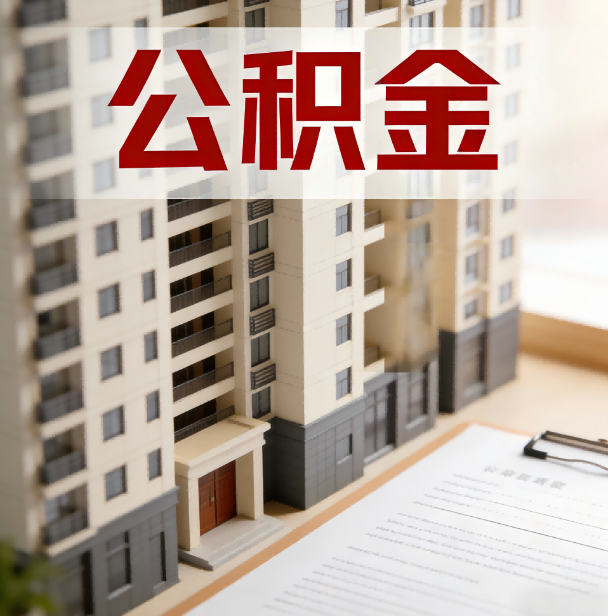 朝阳公积金代办服务适用业务类型