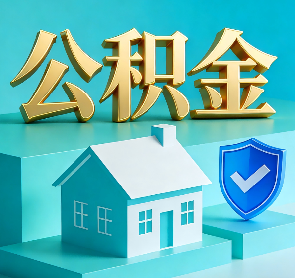 朝阳公积金代办全攻略