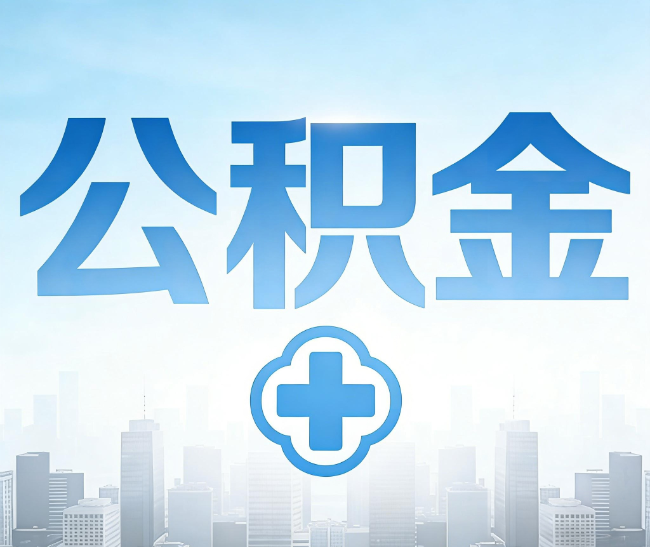 朝阳公积金代办，更适合哪些人？