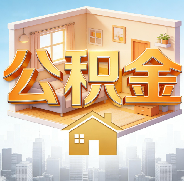 朝阳公积金代办：为您创造价值的专业桥梁
