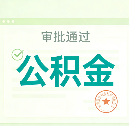 朝阳公积金代办的意义