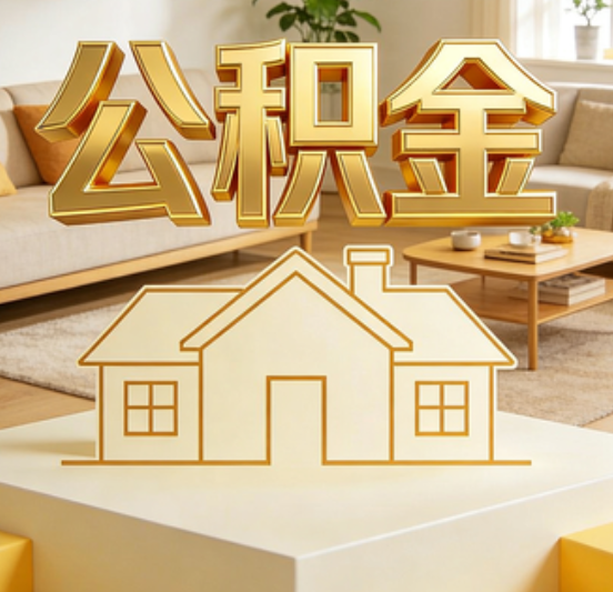 朝阳公积金代办的5个“真香”好处：用对了一次省下上千元