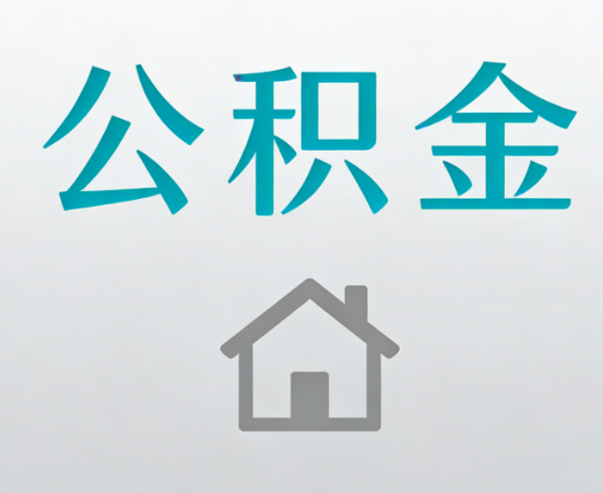 朝阳公积金代办流程全攻略：委托他人办理的规范与要求