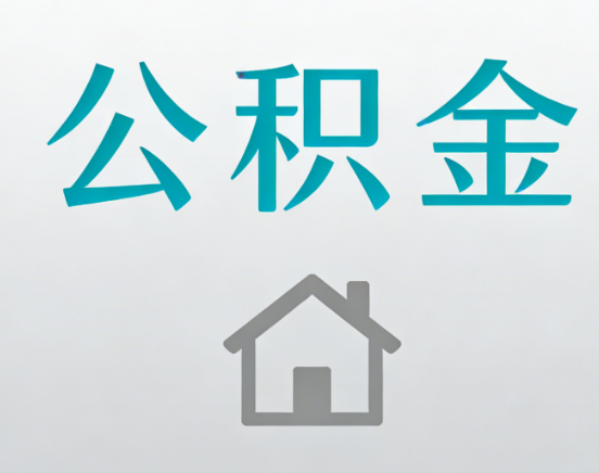 朝阳公积金代办流程全攻略：委托他人办理的规范与要求