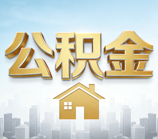 朝阳公积金代办应用场景：什么时候需要找专业服务？