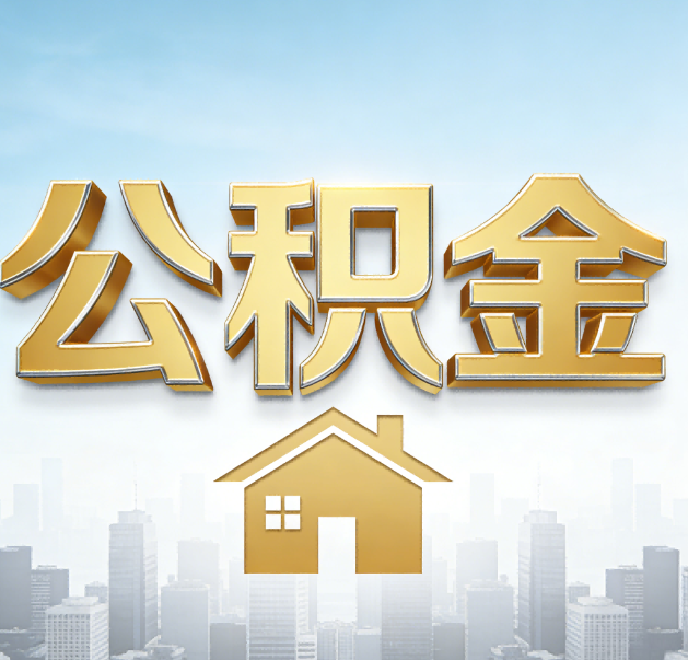 朝阳公积金代办的作用
