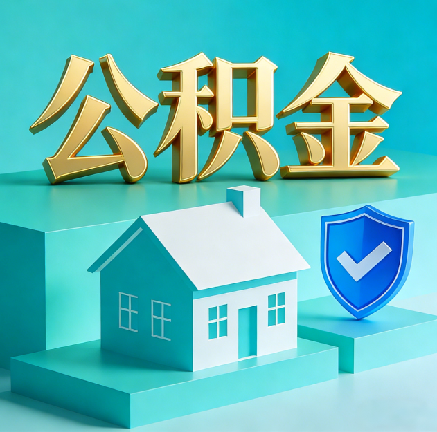 朝阳公积金代办服务观察：当“沉睡的资金”遇上“专业的桥梁”