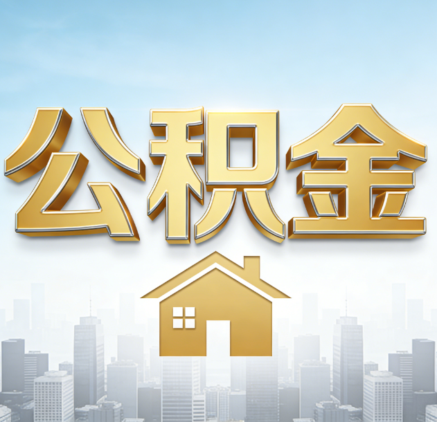 朝阳公积金代办合法吗？一篇讲清可以委托谁、需要什么手续、如何避开陷阱