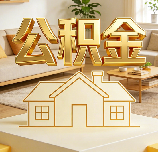 朝阳公积金代办服务升级：从“跑腿”到“智办”，专业服务成新刚需