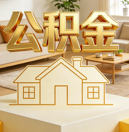 朝阳活就业人员涌入公积金体系，代办服务迎来“新蓝海”