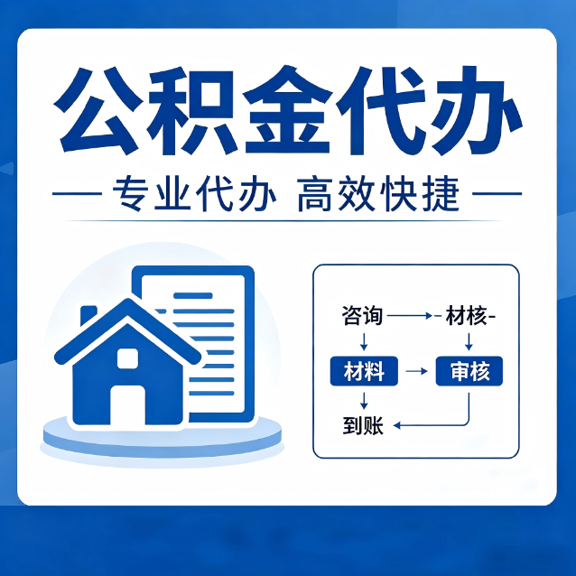 朝阳公积金代办的3个“真香”好处：省钱、省心、省力，用对了一次赚回好几倍