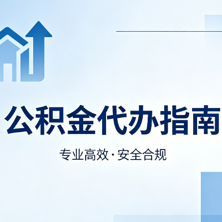 朝阳公积金代办服务，真的有必要吗？这些好处你可能还不知道