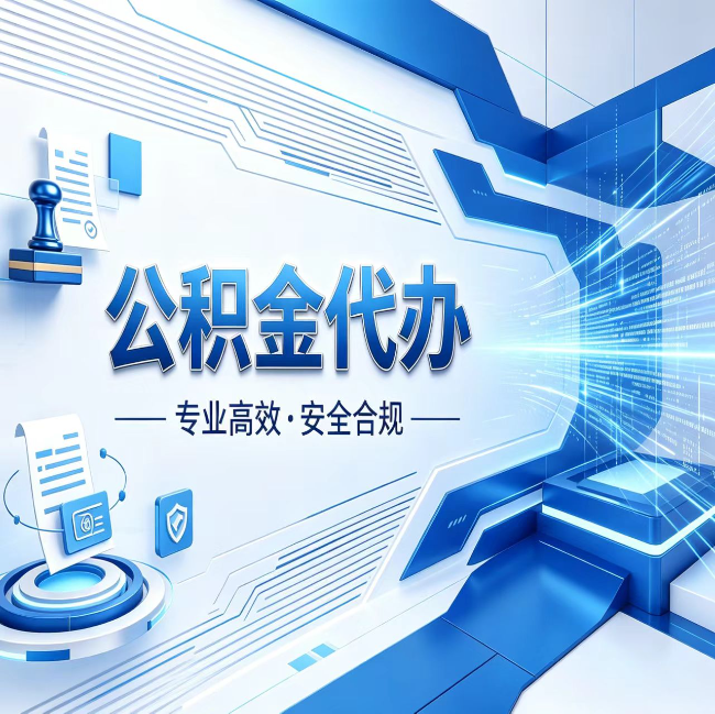 朝阳公积金代办，哪些人最需要？这3类人群其实都在悄悄用