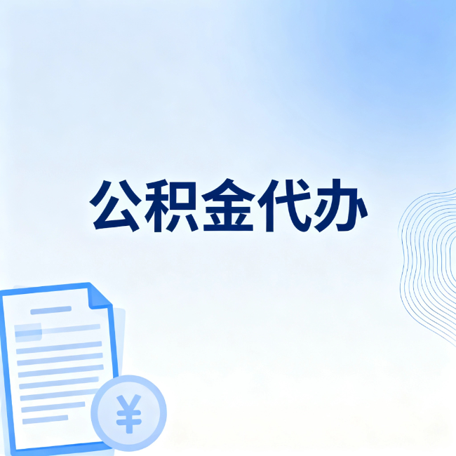 朝阳公积金自己办 VS 找代办：算完这笔账，你就知道值不值