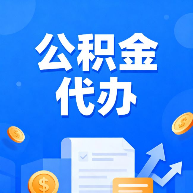朝阳最新公积金政策一个接一个！错过这些新规，你可能少拿好几万