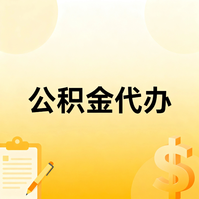 朝阳公积金代办：这六种情况，找人办比自已办更划算
